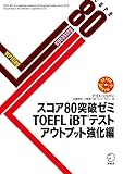 [音声DL付]スコア80突破ゼミ　TOEFL iBT（R）テスト アウトプット強化編 スコア80突破ゼミシリーズ