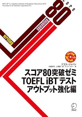 [音声DL付]スコア80突破ゼミ　TOEFL iBT（R）テスト アウトプット強化編 スコア80突破ゼミシリーズ