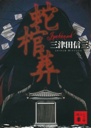 三津田信三:蛇棺葬 (講談社文庫)