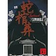 蛇棺葬 (講談社文庫)