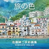 佐藤紳二　水彩画集: Watercolor by Shinji Sato (1)