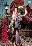 お傳地獄[DVD]