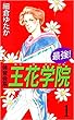 最強！体育会系王花学院 1巻