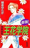 最強！体育会系王花学院 1巻
