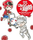 絵本 はたらく細胞 3 はじめての敵! 新型コロナウイルス (講談社の創作絵本シリーズ)