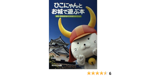 ひこにゃんとお城で遊ぶ本 国宝 彦根城築城400年祭ガイドブック 国宝 彦根城築城400年祭実行委員会 彦根城博物館 本 通販 Amazon