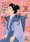 星と輝き花と咲き (講談社文庫)