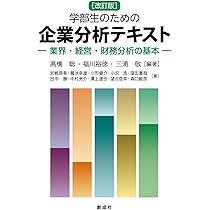 Amazon.co.jp: 学部生のための企業分析テキスト［改訂版］ー業界・経営