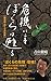 危機にこそぼくらは甦る  新書版 ぼくらの真実 危機にこそぼくらは甦る  新書版 ぼくらの真実