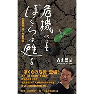 危機にこそぼくらは甦る 新書版 ぼくらの真実 (扶桑社新書)