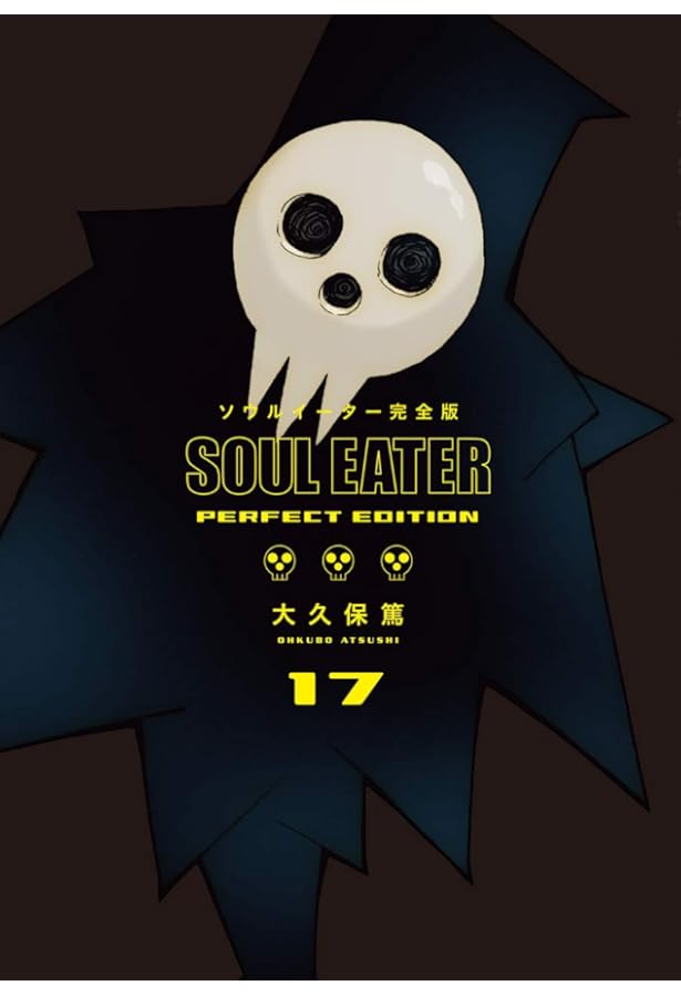 Amazon.co.jp: ソウルイーター完全版 16 (ガンガンコミックス