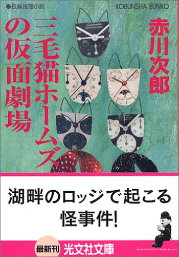 三毛猫ホームズの仮面劇場 (光文社文庫)