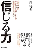 信じる力―９９％の人ができないと思うことを実現させるレバレッジ