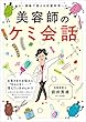 美容師のケミ会話: 現場で使える毛髪科学