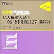 マツキーの私大推薦入試英語問題127 (基本から発展まで)