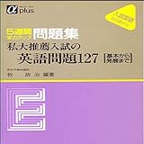 マツキーの私大推薦入試英語問題127 (基本から発展まで)
