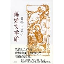 倉橋由美子 単行本 文庫 特集雑誌など29冊 倉橋由美子全作品〈1〉 (1975年)雑人撲滅週間 パルタイ 貝のなか