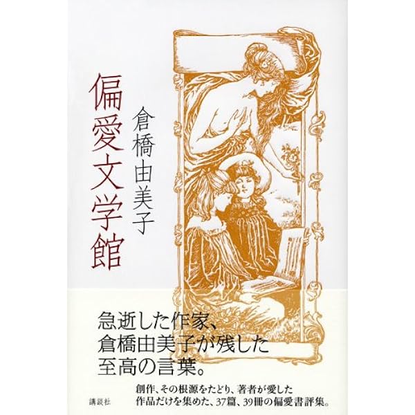 倉橋由美子 単行本 文庫 特集雑誌など29冊 倉橋由美子 単行本 文庫 特集雑誌など29冊 倉橋由美子全作品〈8