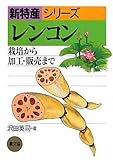 レンコン―栽培から加工・販売まで (新特産シリーズ)