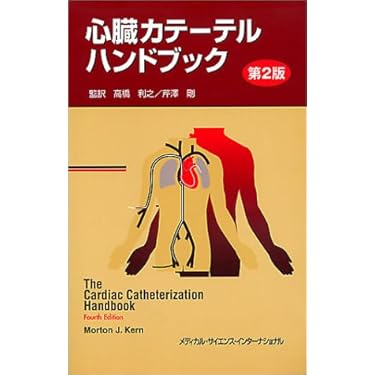 心臓カテーテルハンドブック/Kern Morton J, 高橋 利之, 芹沢 剛 心臓カテーテルハンドブック 第2版 | モートン・J. カーン, Kern
