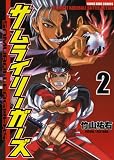 サムライリーガーズ 2 (ヤングキングコミックス) サムライリーガーズ 2 (ヤングキングコミックス)