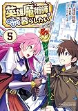 英雄魔術師はのんびり暮らしたい@COMIC 第5巻 (コロナ・コミックス)
