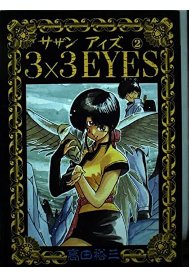 Amazon.co.jp: 3×3EYES 1 (ヤンマガKCスペシャル) : 高田 裕三: 本