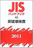JISハンドブック 2011-43