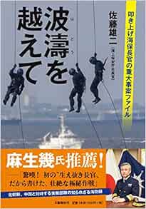 波濤を越えて 叩き上げ海保長官の重大事案ファイル 雄二 佐藤 本 通販 Amazon