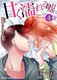 甘く濡れる嘘～結婚という名の復讐～ ： 4 (ジュールコミックス)