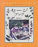 セージブック―桐原春子のハーブを楽しむ