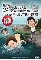 水曜どうでしょうDVD第27弾「釣りバカグランドチャンピオン大会　屋久島24時間耐久魚取り対決/一挙公開！！未公開VTR&NG集！」