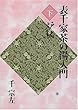 表千家茶の湯入門 下