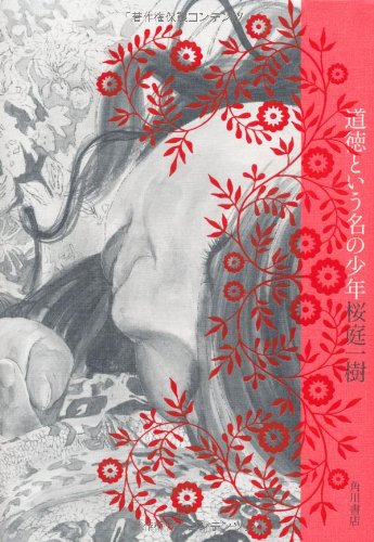 桜庭一樹:道徳という名の少年