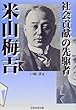 社会貢献の先駆者 米山梅吉