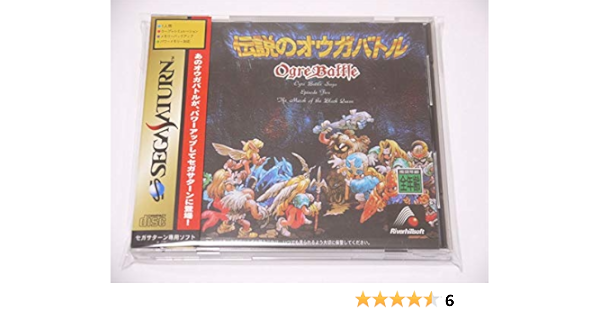 伝説のオウガバトル セガサターン