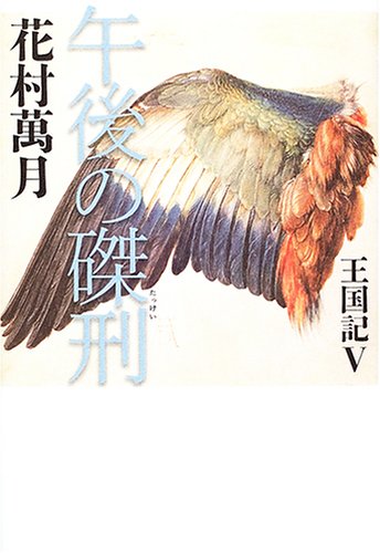 花村萬月:午後の磔刑―王国記〈5〉 (王国記 (5))
