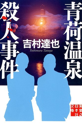 青荷温泉殺人事件 (実業之日本社文庫)