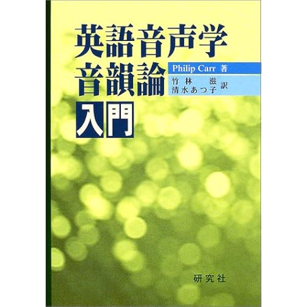 新版 英語音声学・音韻論入門 | フィリップ・カー, 竹林 滋, 清水