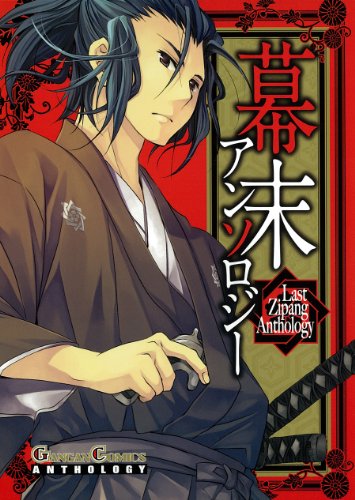 幕末アンソロジー