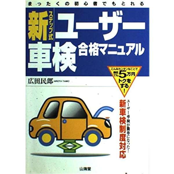 【中古】 ユーザー車検一発合格マニュアル Amazon.co.jp: ユーザー車検パーフェクト・マニュアル: あなたにも