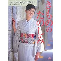 きもの文化検定公式教本(2) きもののたのしみ (きもの文化検定
