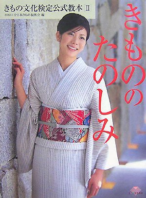 きもの文化検定公式教本(2) きもののたのしみ (きもの文化検定公式教本 2)