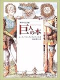 世界の民話館巨人の本 (fukkan.com 世界の民話館)