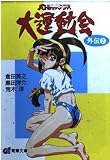 バトルアスリーテス大運動会 外伝2 (電撃G’s文庫 A 7-5)