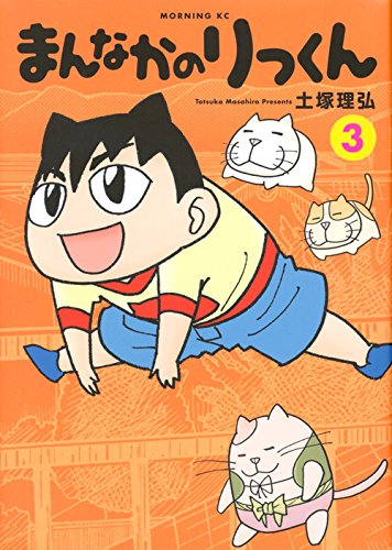 『まんなかのりっくん』3巻