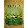 つみきのいえ 平田 研也 加藤 久仁生 本 通販 Amazon
