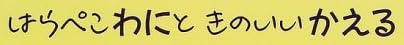 児童書「はらぺこわにと きのいいかえる」で使われている【ルリール】