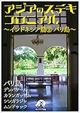アジアのステキ コロニアル～インドネシア篇2～バリ島 アジアのステキコロニアル