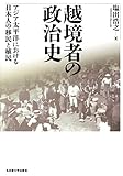 越境者の政治史―アジア太平洋における日本人の移民と植民―